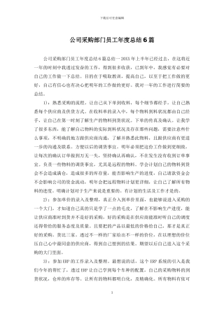 公司采购部门员工年度总结6篇