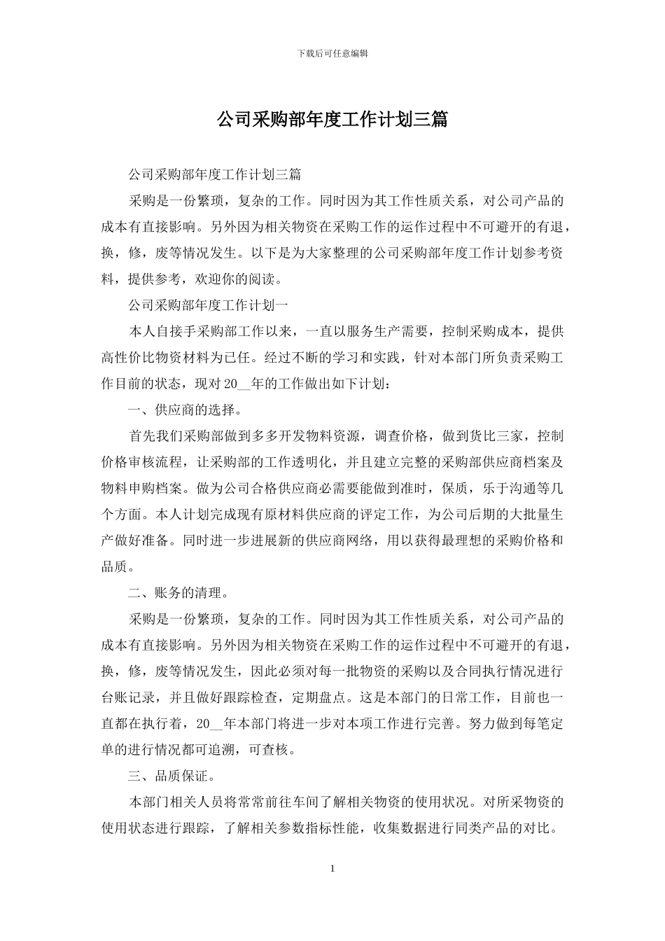 公司采购部年度工作计划三篇_第1页
