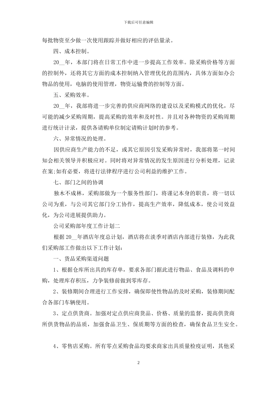 公司采购部年度工作计划三篇_第2页