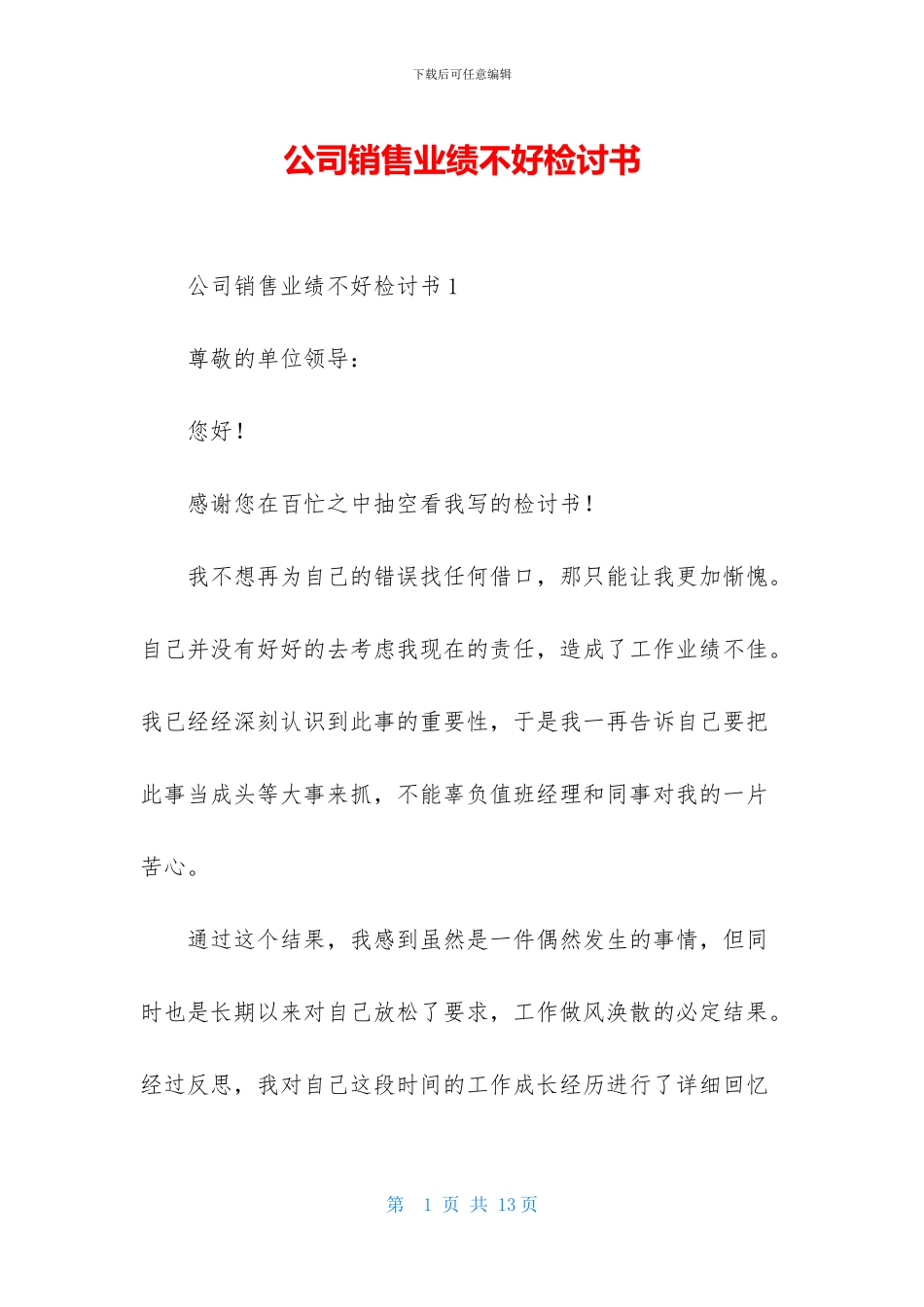 公司销售业绩不好检讨书_第1页