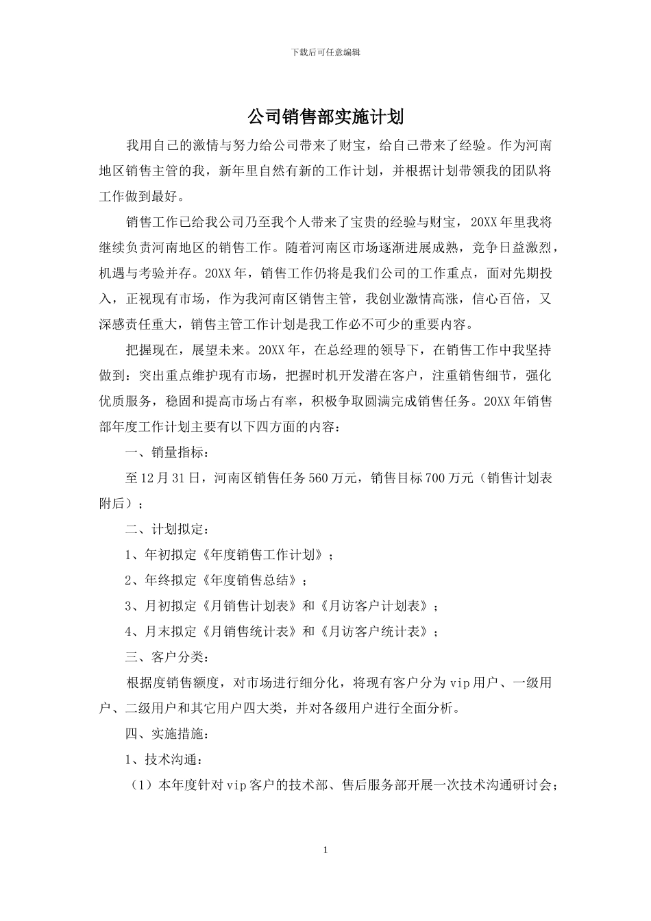 公司销售部实施计划_第1页