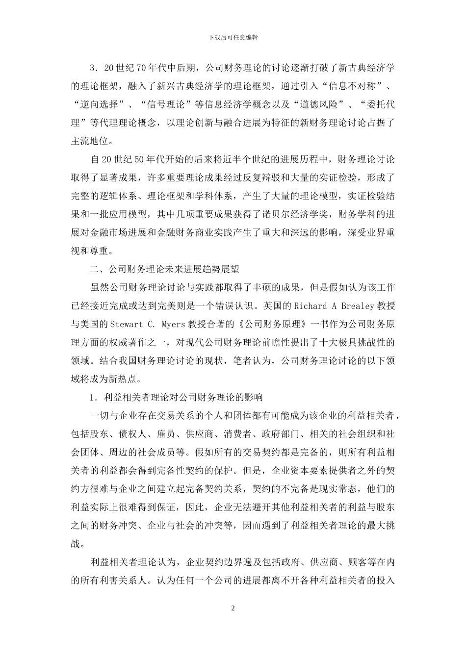 公司财务理论的发展与未来展望_第2页