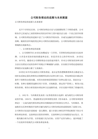 公司财务理论的发展与未来展望