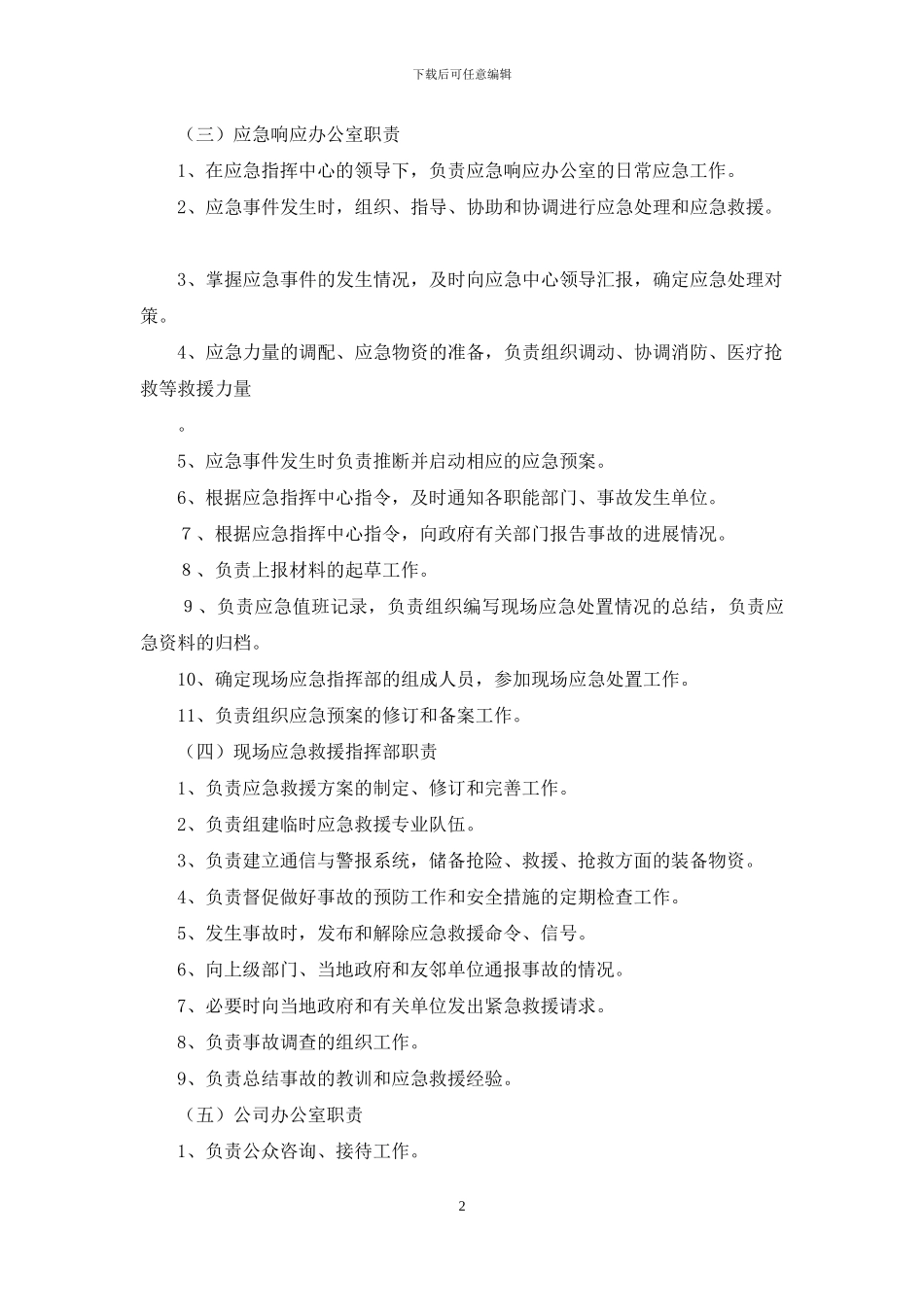 公司防汛责任制_第2页