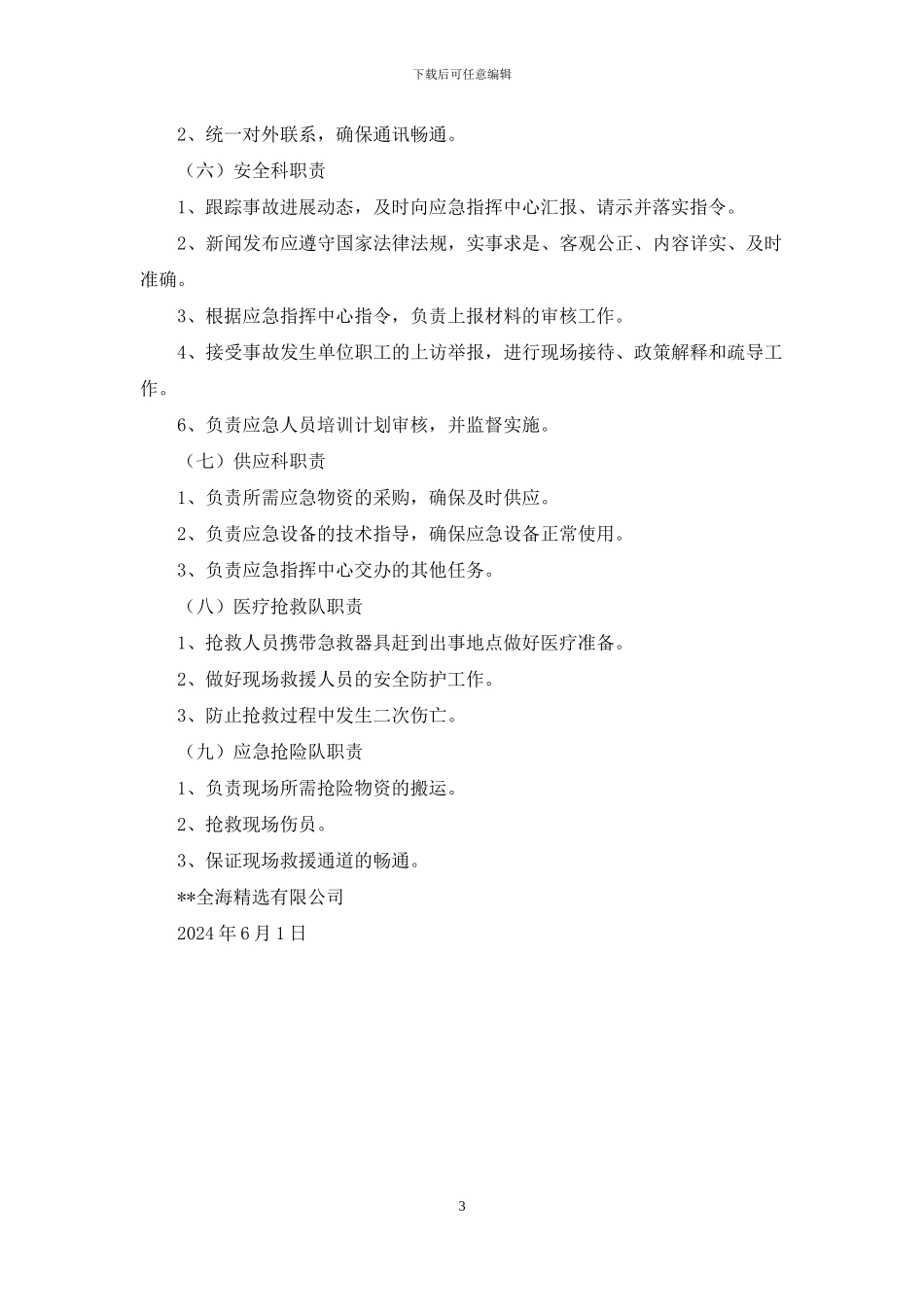 公司防汛责任制_第3页