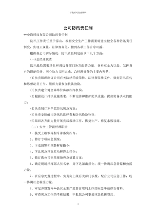 公司防汛责任制