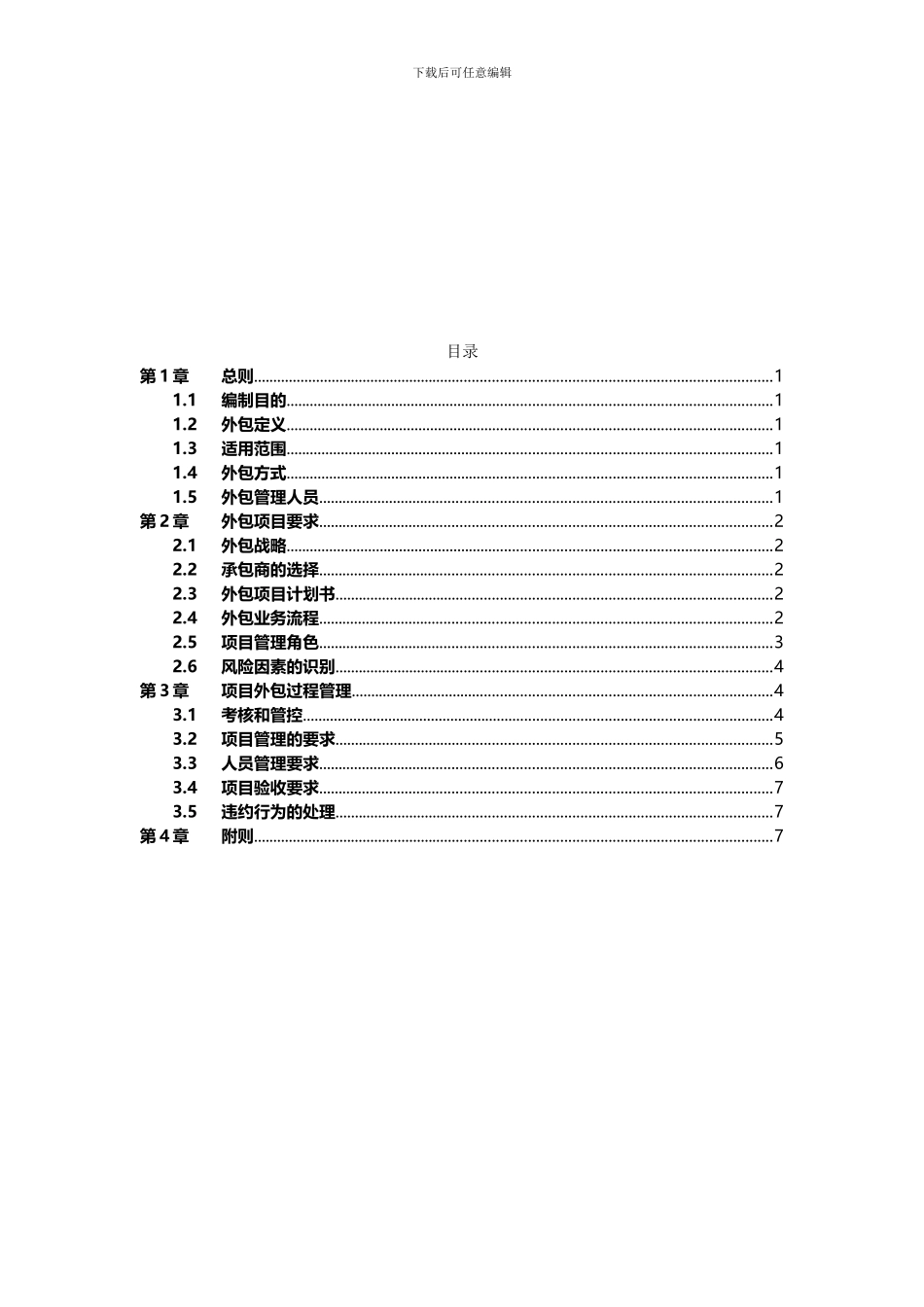 公司项目外包管理办法_第2页