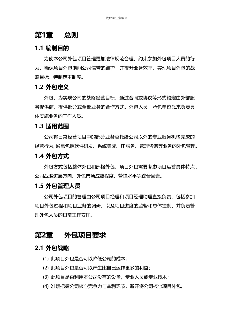 公司项目外包管理办法_第3页