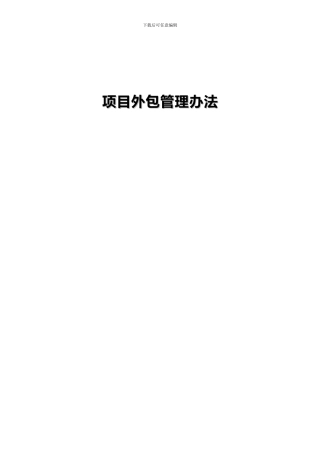 公司项目外包管理办法