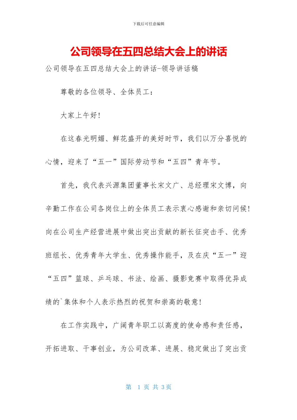 公司领导在五四总结大会上的讲话_第1页