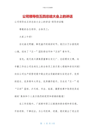 公司领导在五四总结大会上的讲话