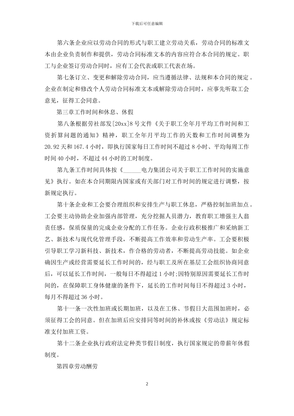 公司集体合同范文汇编7篇_第2页