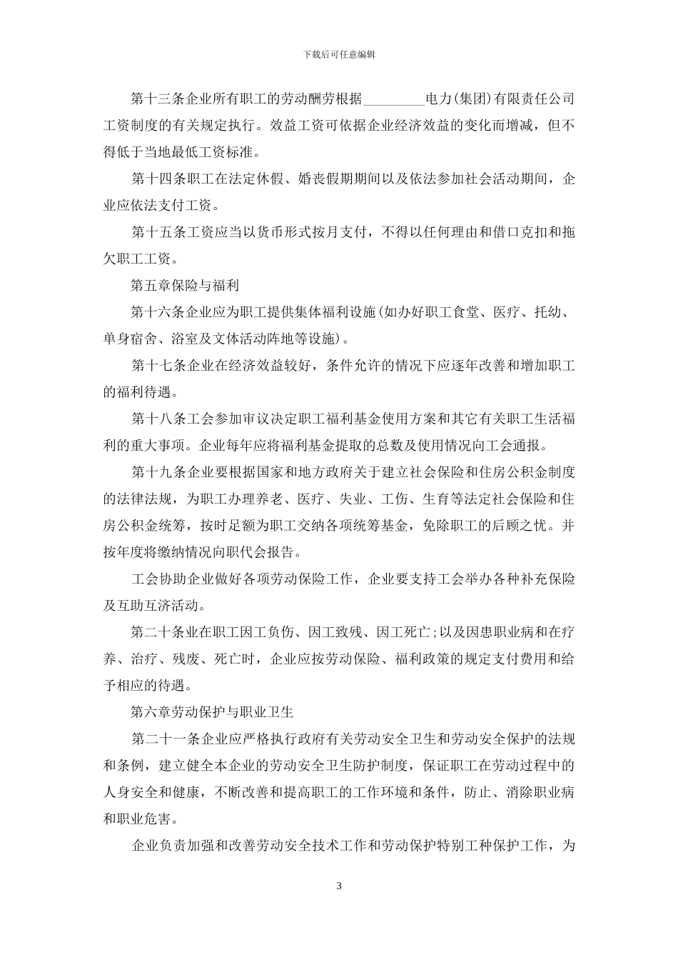 公司集体合同范文汇编7篇_第3页