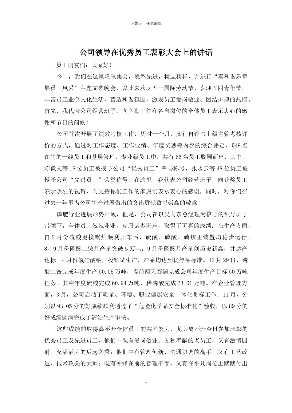 公司领导在优秀员工表彰大会上的讲话_第1页