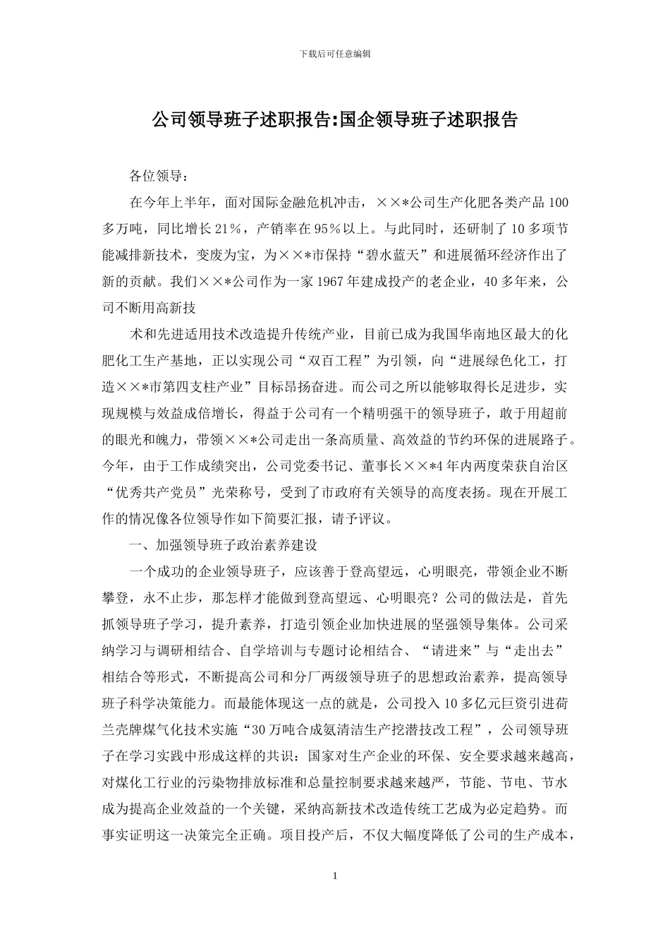 公司领导班子述职报告-国企领导班子述职报告_第1页