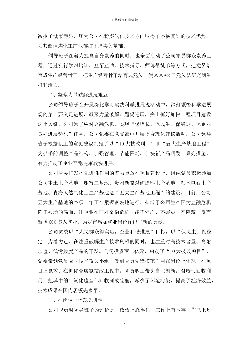 公司领导班子述职报告-国企领导班子述职报告_第2页