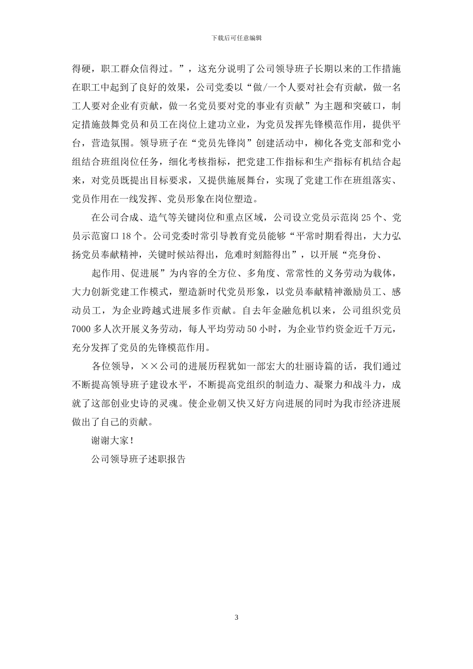 公司领导班子述职报告-国企领导班子述职报告_第3页