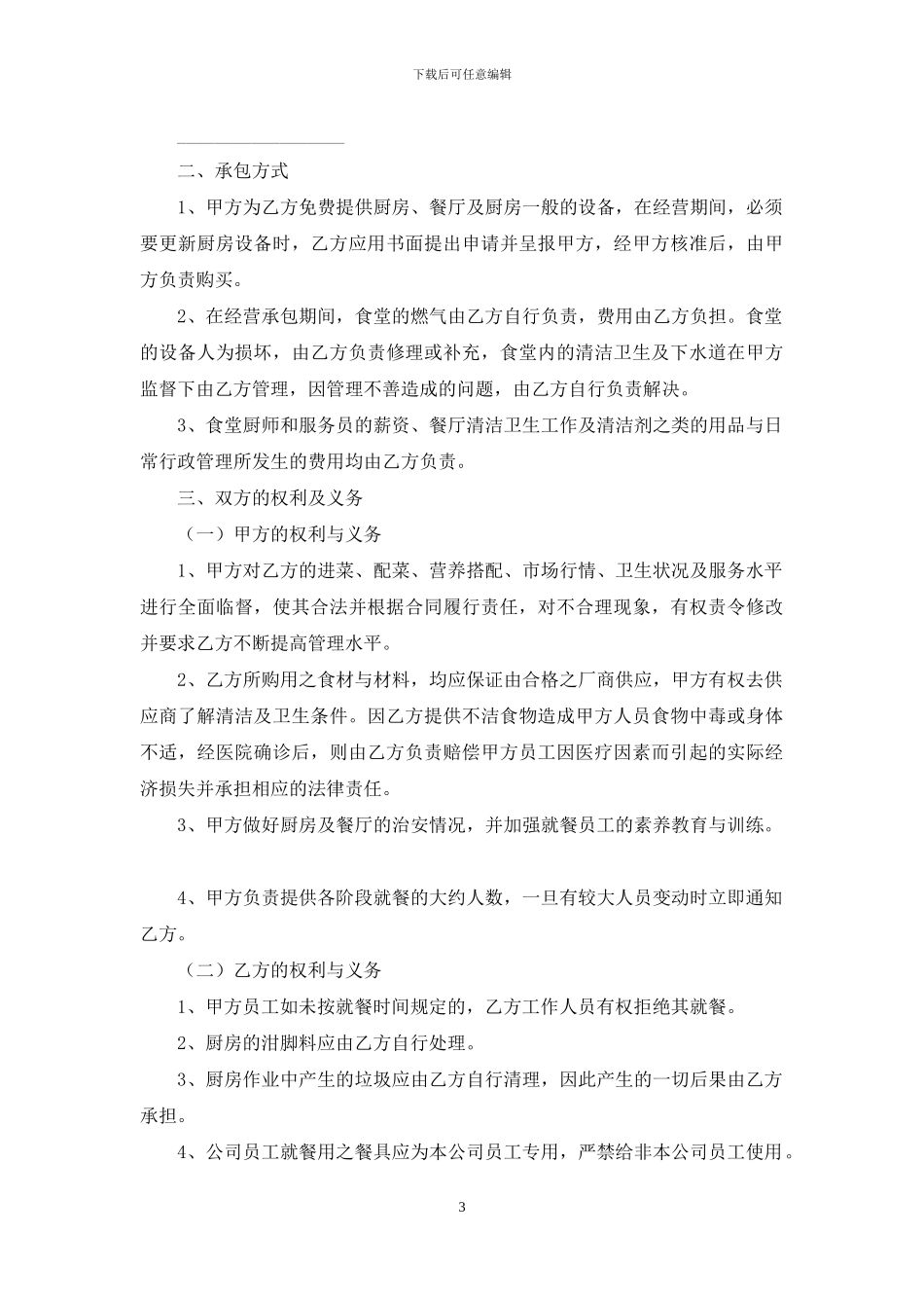 公司食堂承包合同范本9篇_第3页