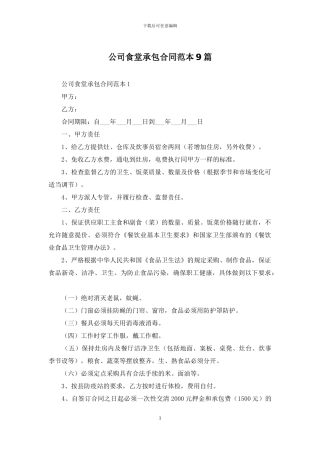 公司食堂承包合同范本9篇