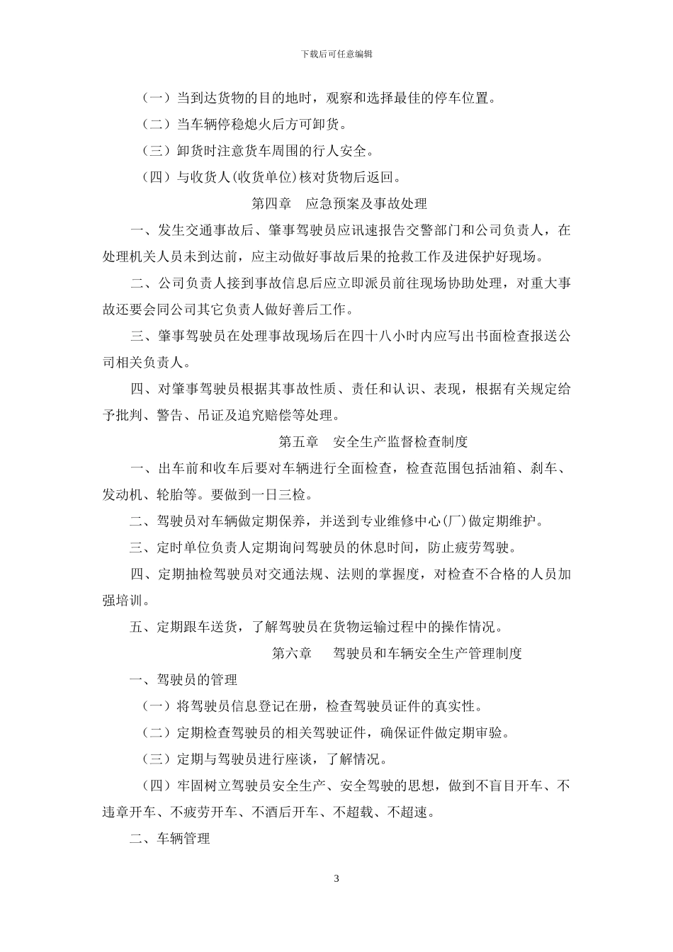 公司车辆运输安全生产管理制度_第3页