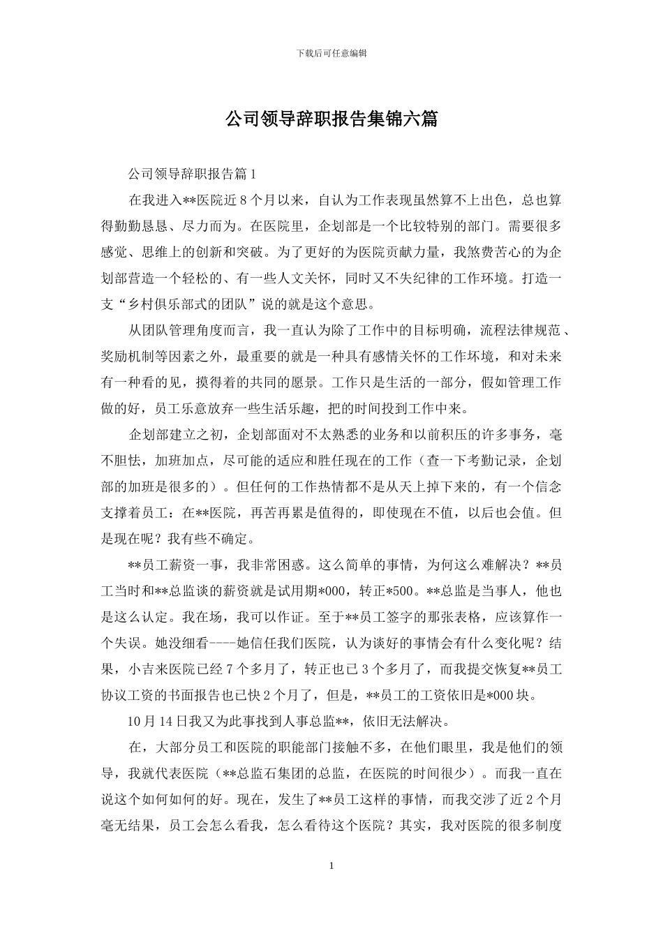 公司领导辞职报告集锦六篇_第1页