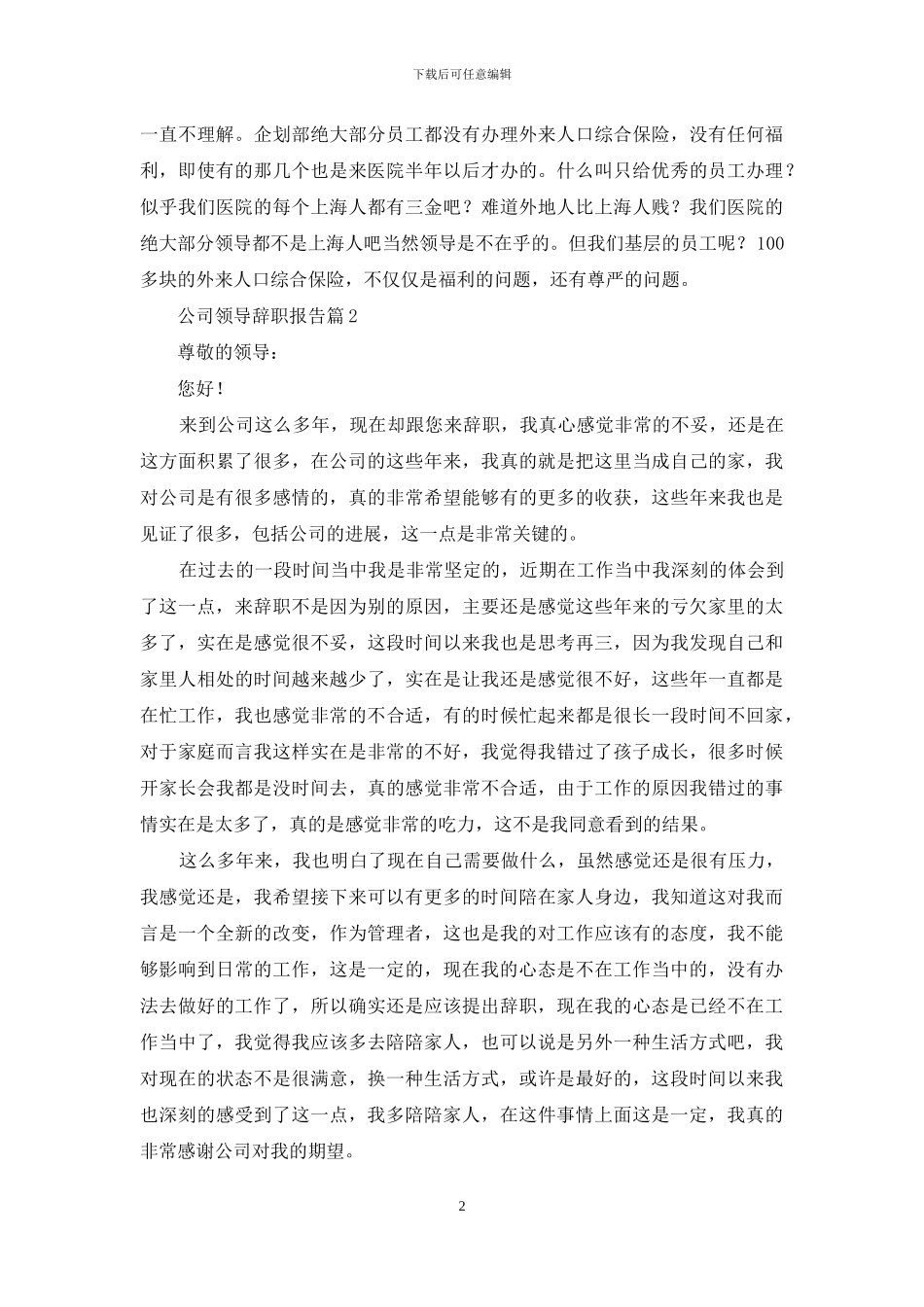公司领导辞职报告集锦六篇_第2页