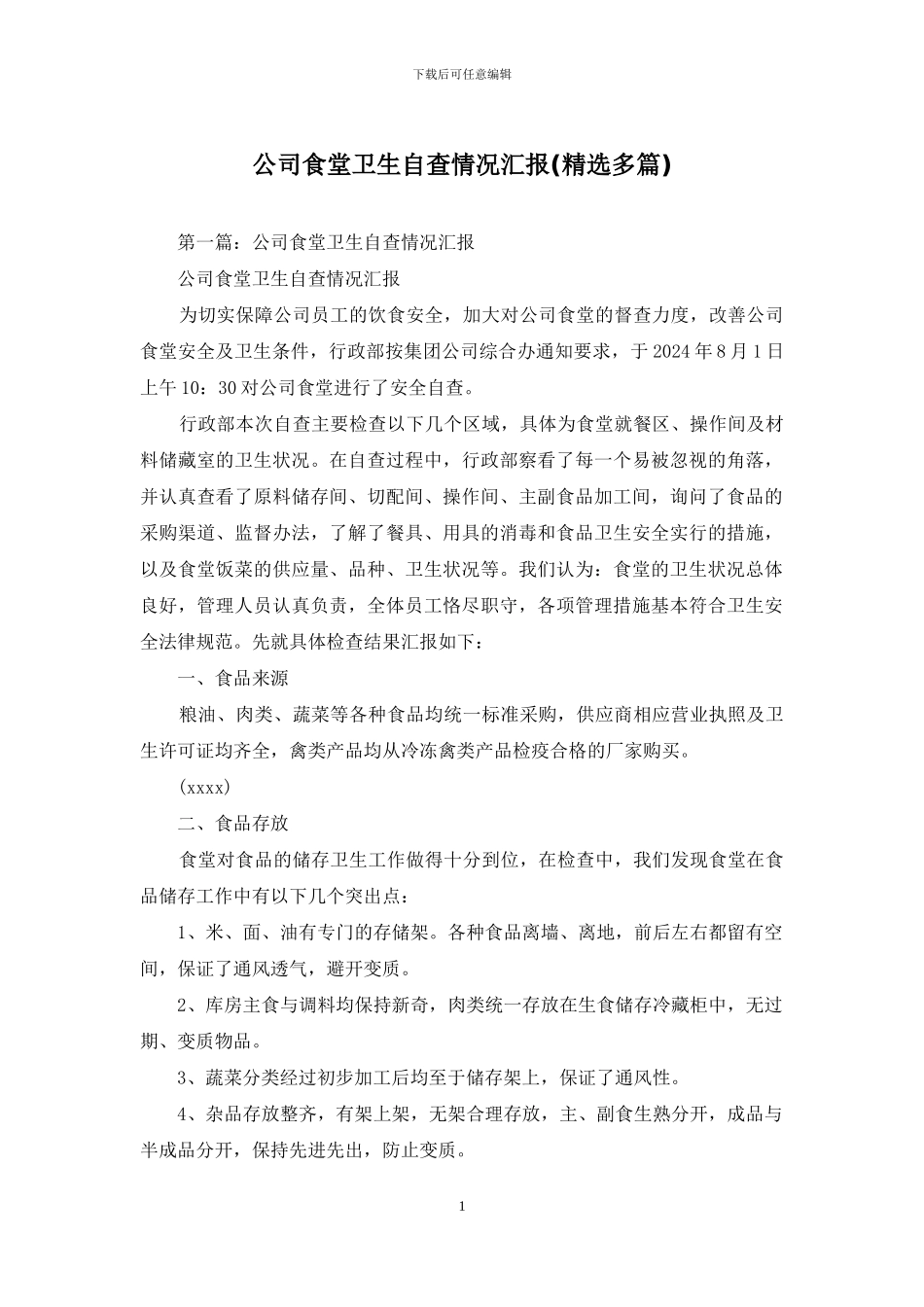 公司食堂卫生自查情况汇报_第1页