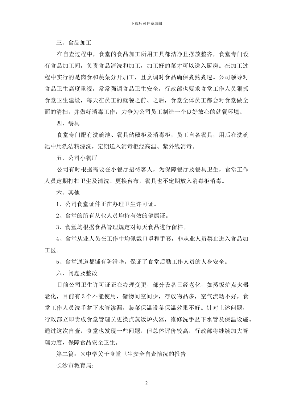 公司食堂卫生自查情况汇报_第2页