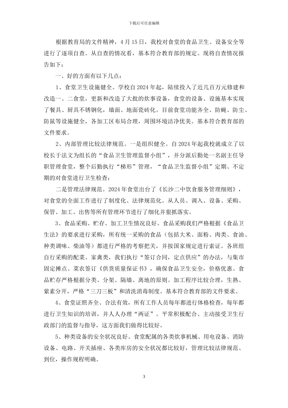 公司食堂卫生自查情况汇报_第3页