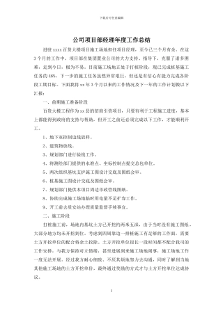 公司项目部经理年度工作总结
