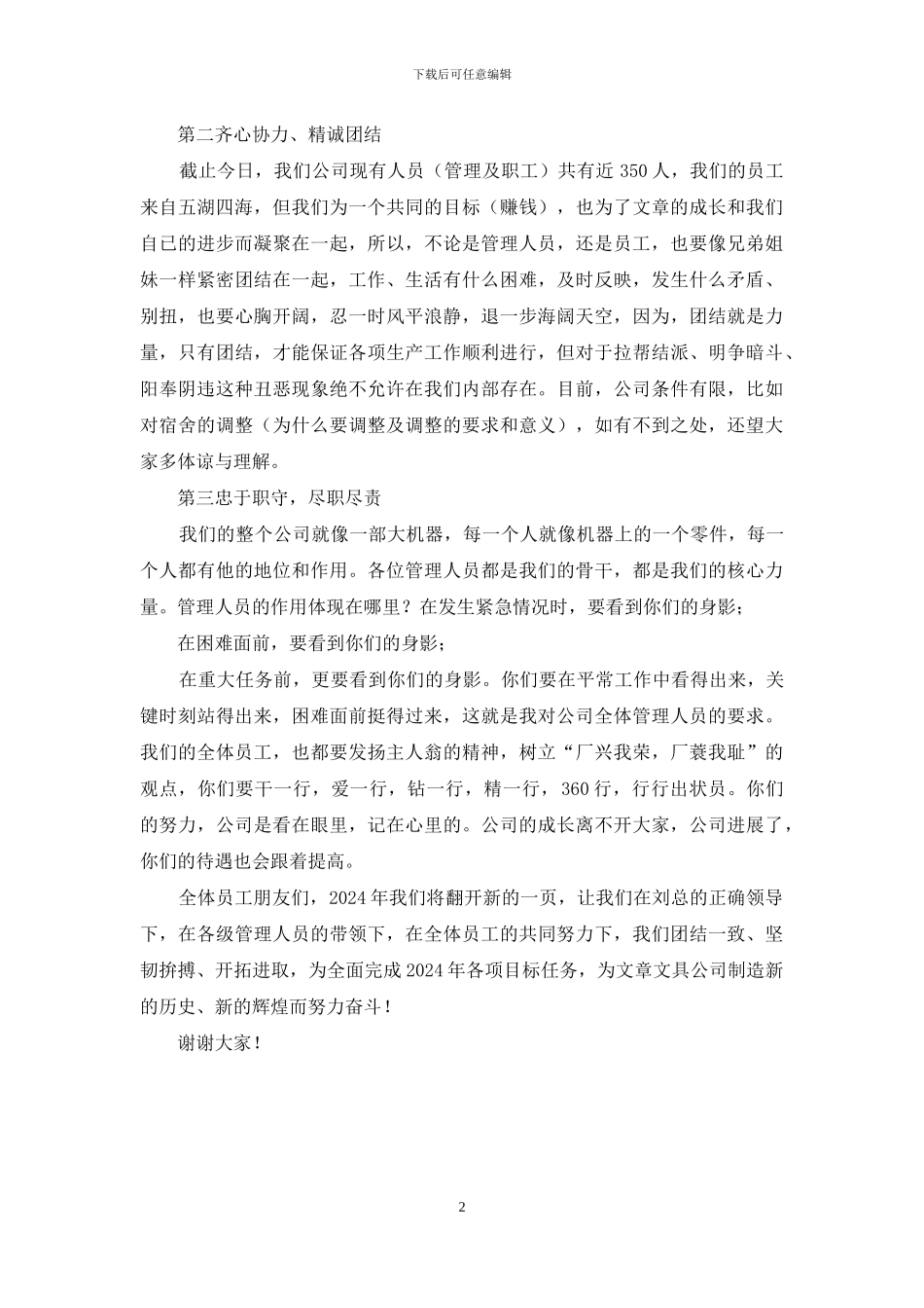 公司首次员工大会讲话稿_第2页