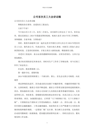 公司首次员工大会讲话稿