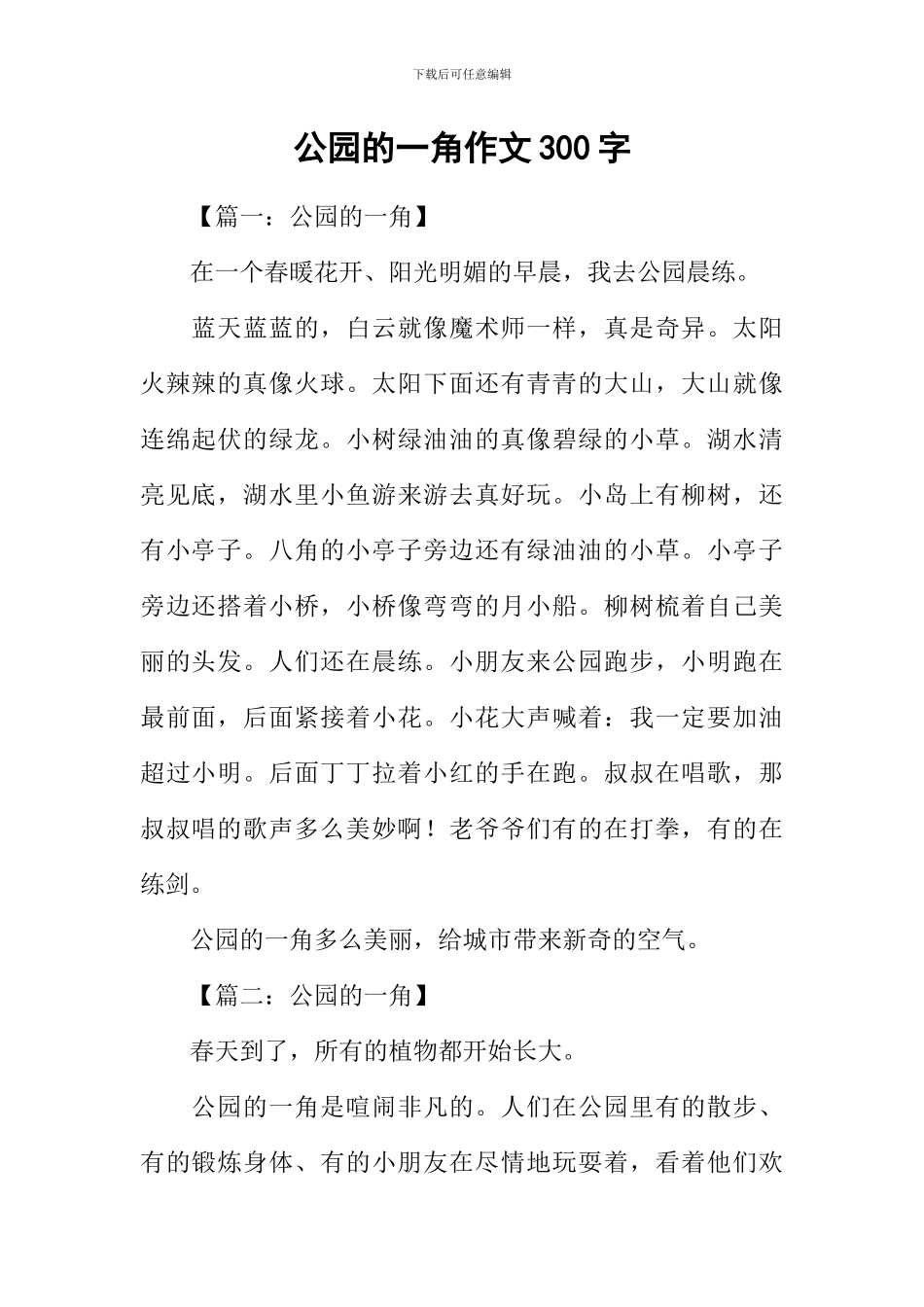 公园的一角作文300字_第1页