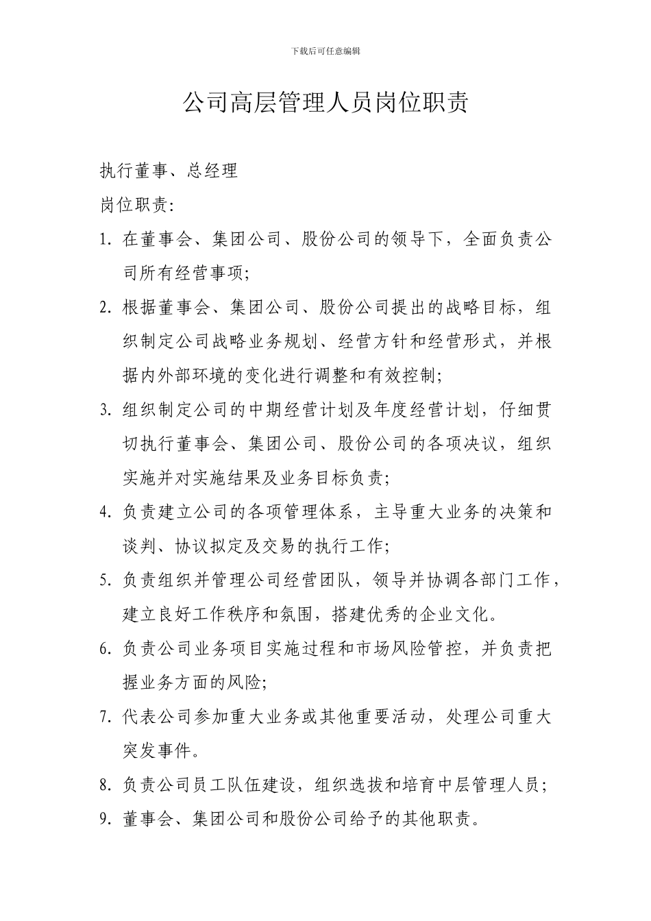 公司高层管理人员岗位职责_第1页