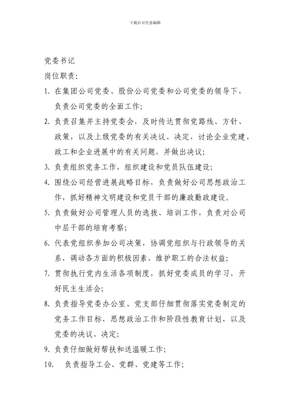 公司高层管理人员岗位职责_第2页