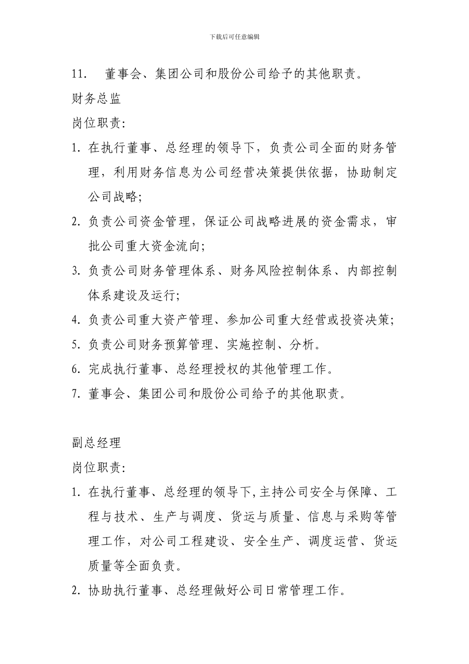 公司高层管理人员岗位职责_第3页