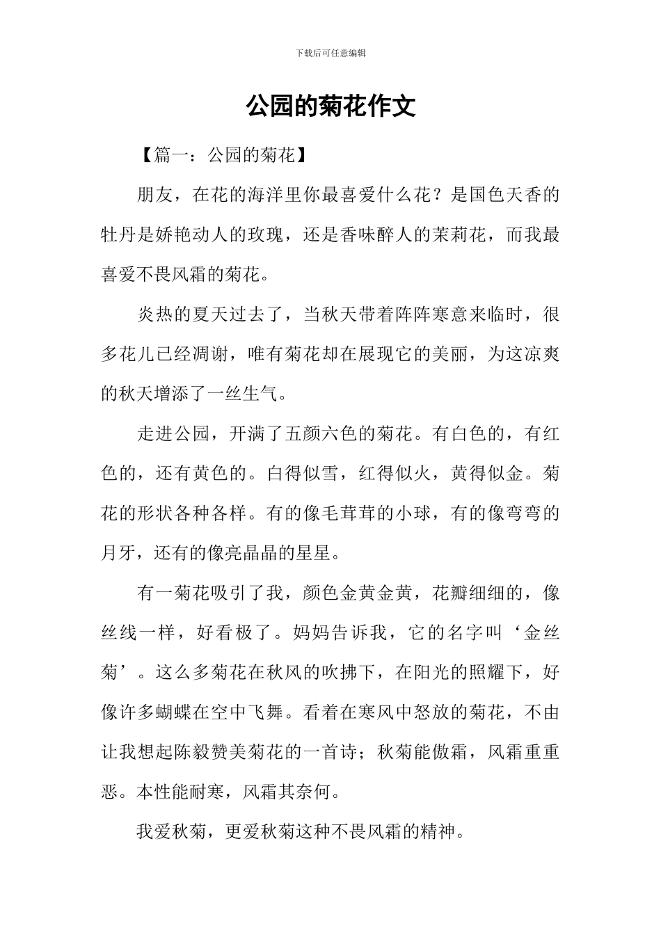 公园的菊花作文_第1页