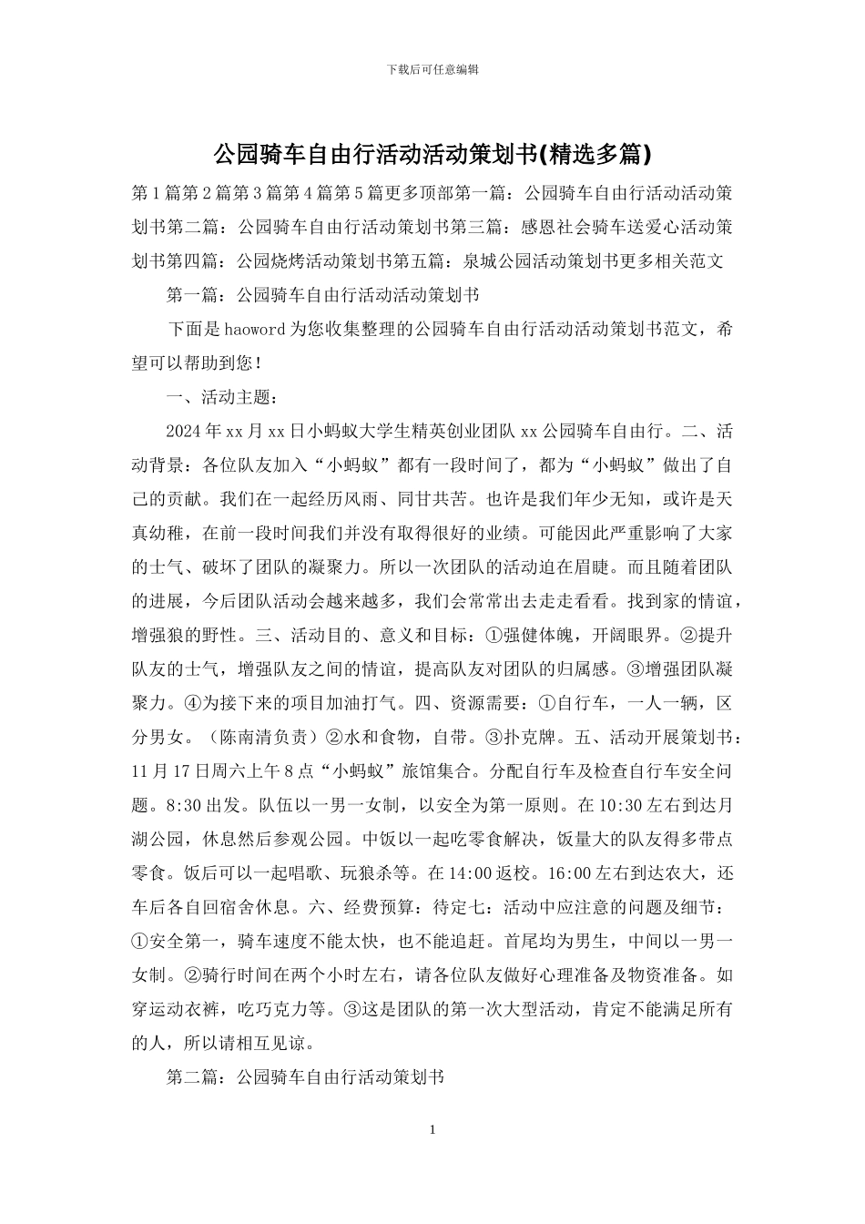 公园骑车自由行活动活动策划书_第1页