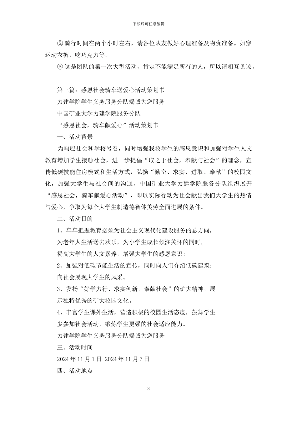 公园骑车自由行活动活动策划书_第3页