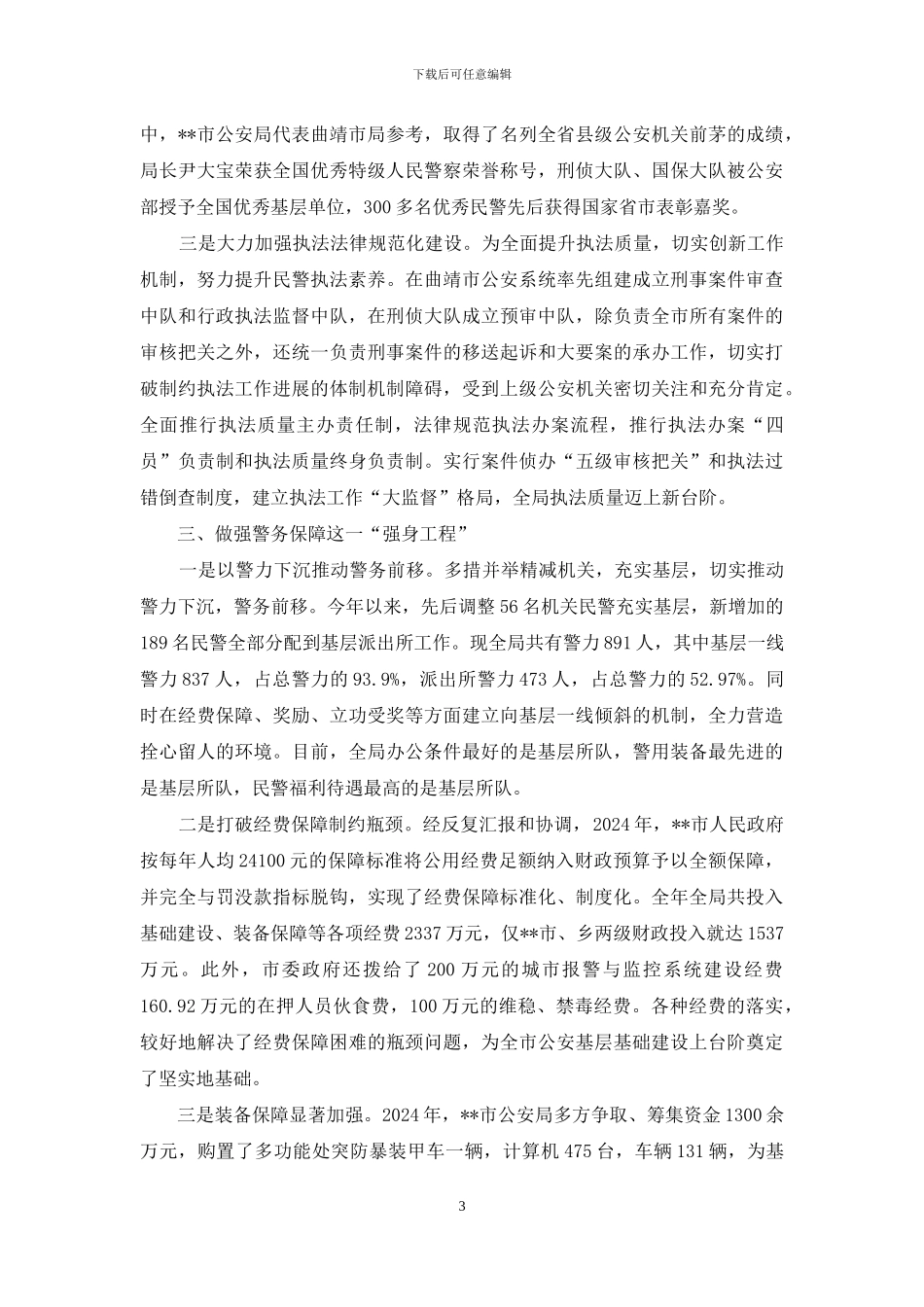 公安三基工作单位事迹材料_第3页