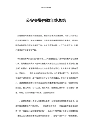 公安交警内勤年终总结