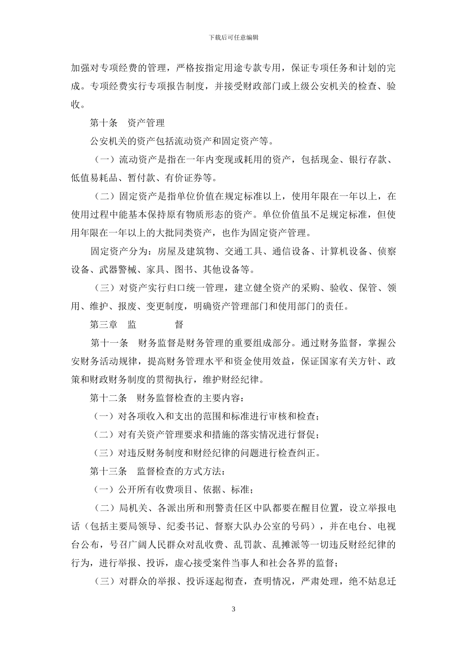 公安×局财务管理暂行办法_第3页