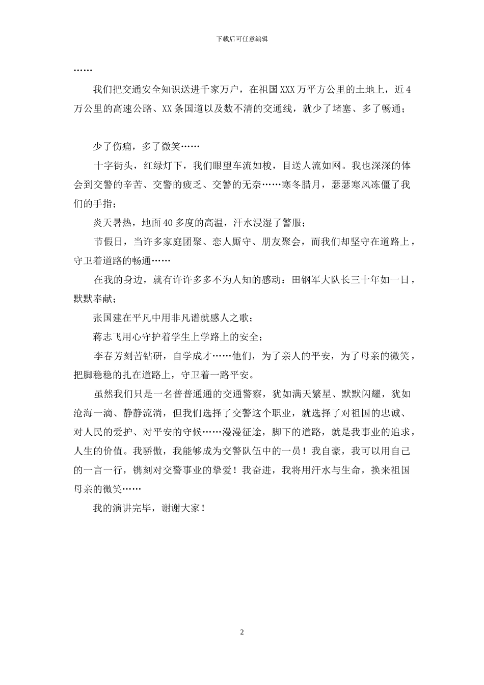 公安交警迎国庆演讲稿：为了母亲微笑_第2页