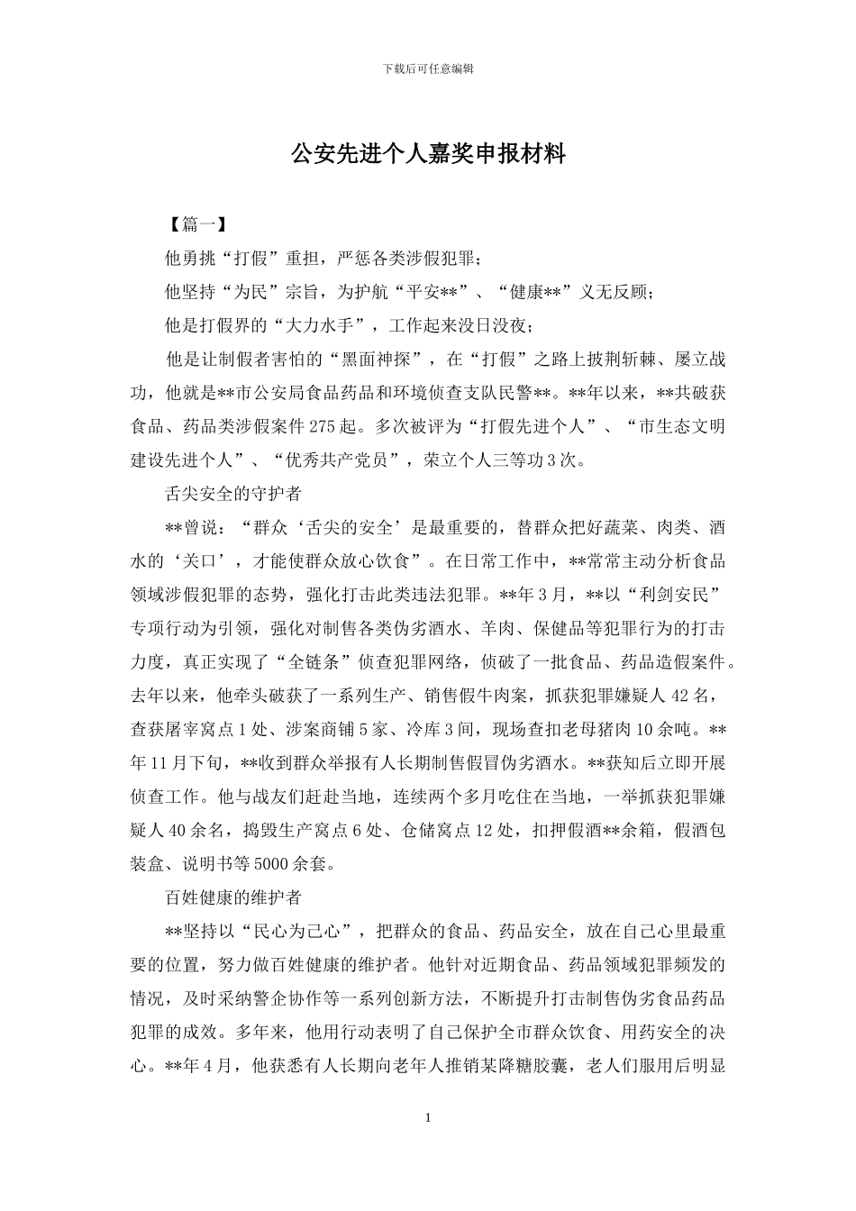 公安先进个人嘉奖申报材料_第1页