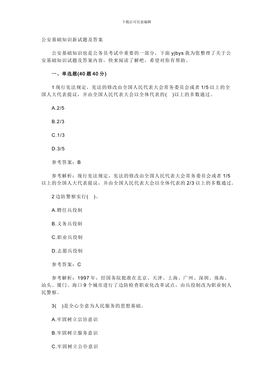 公安基础知识新试题及答案_第1页