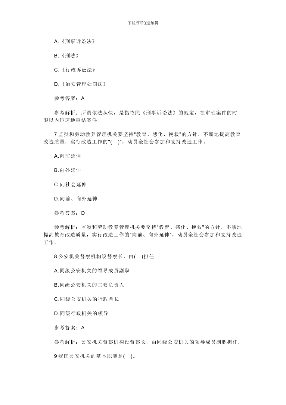 公安基础知识新试题及答案_第3页