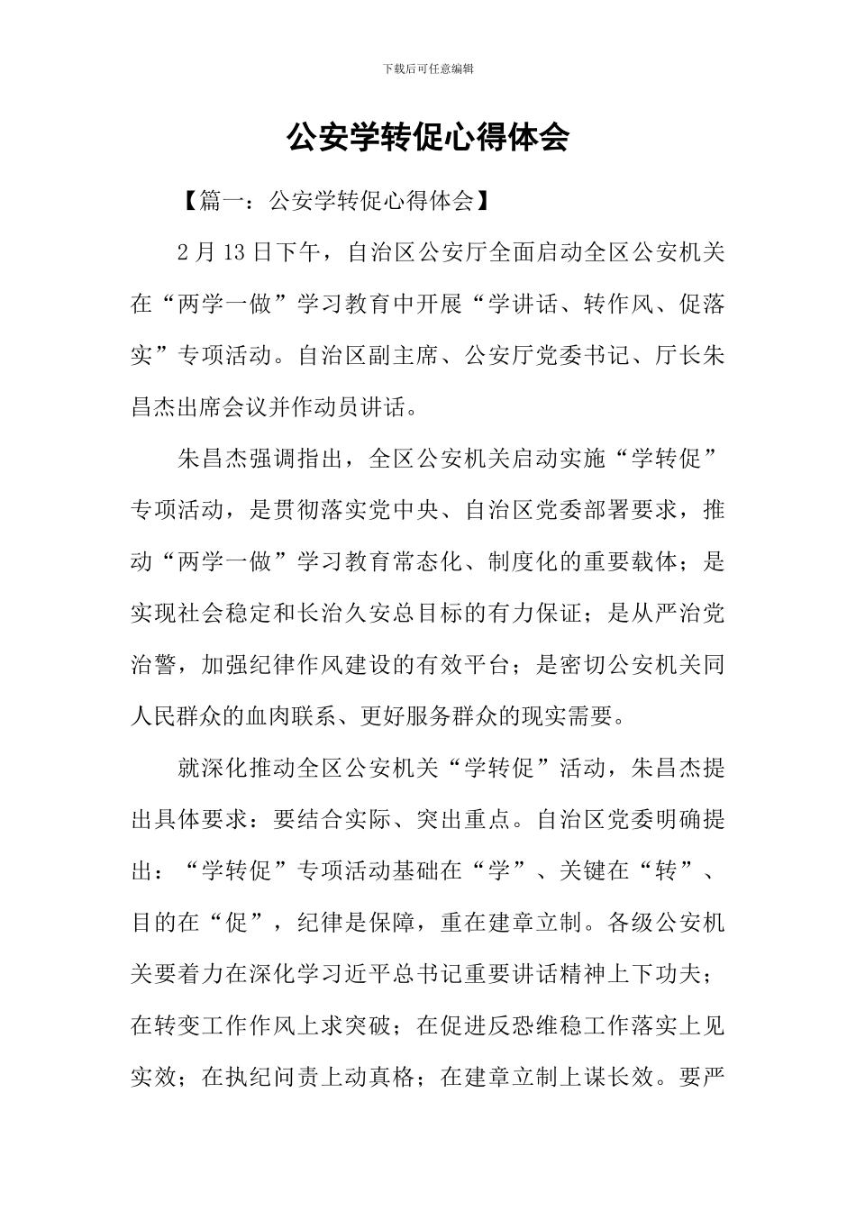 公安学转促心得体会_第1页