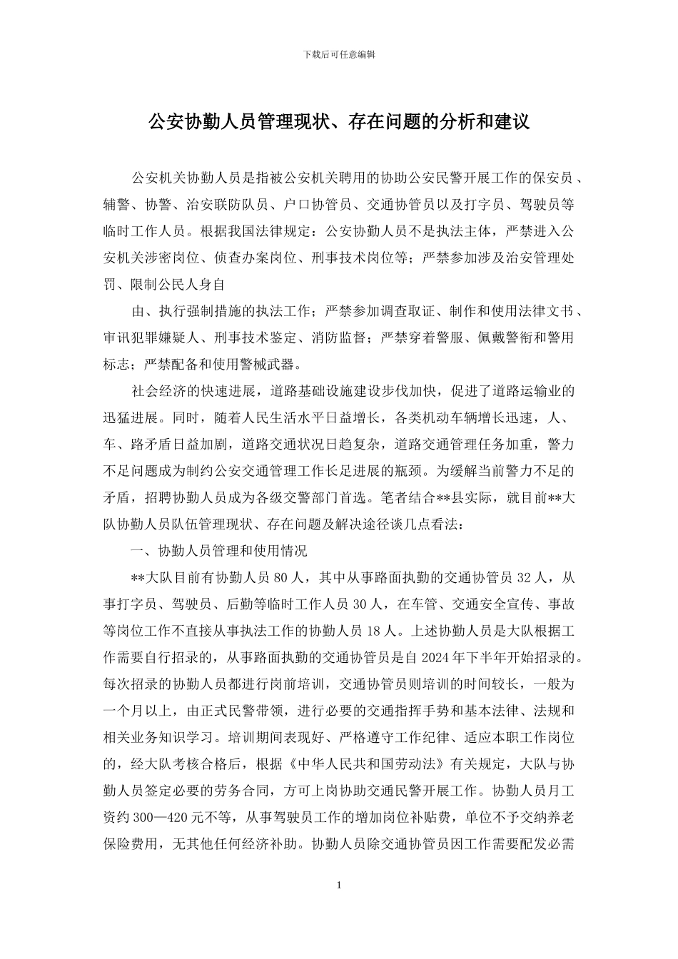 公安协勤人员管理现状、存在问题的分析和建议_第1页