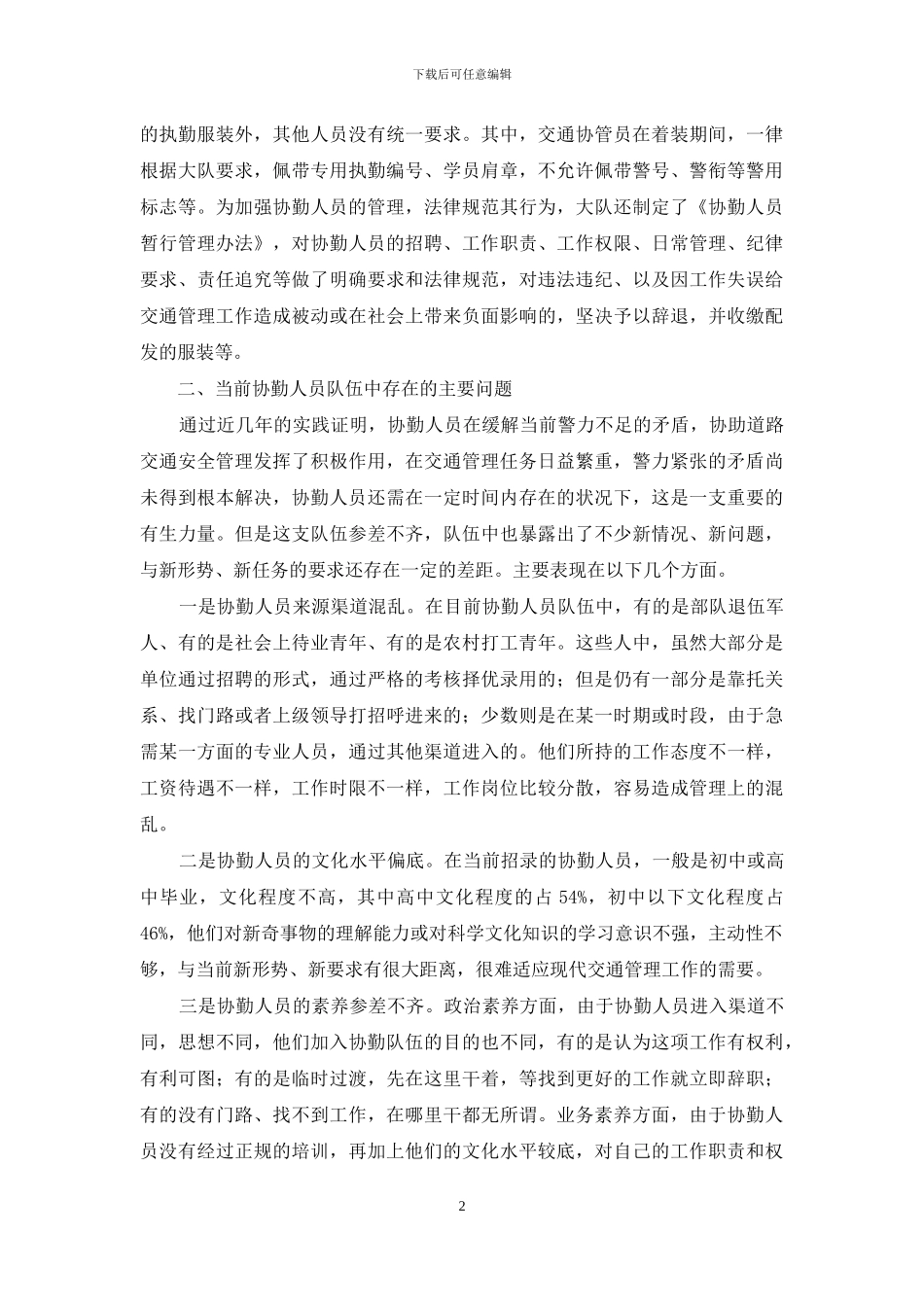 公安协勤人员管理现状、存在问题的分析和建议_第2页