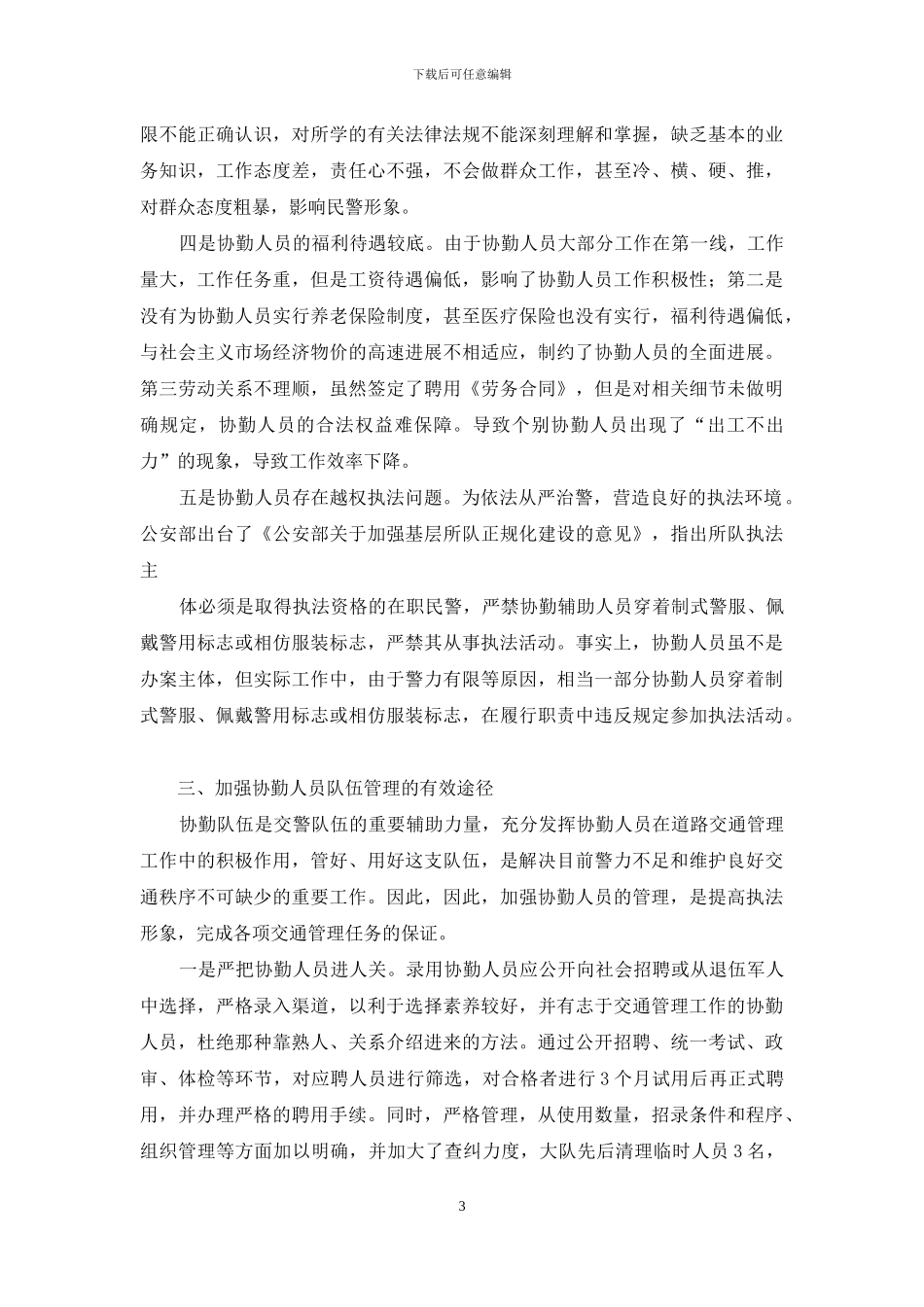 公安协勤人员管理现状、存在问题的分析和建议_第3页